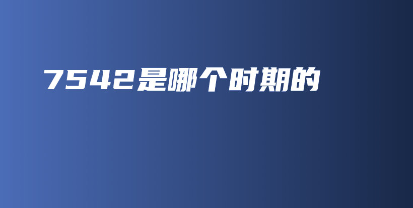 7542是哪個時期的插圖