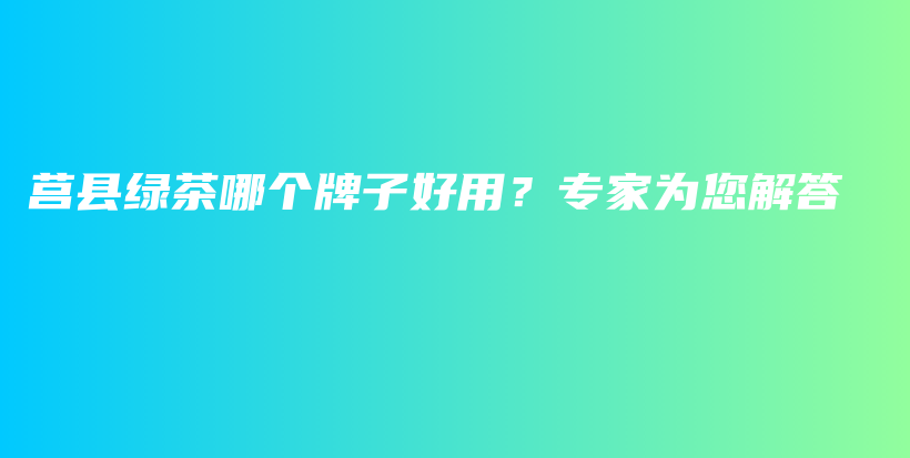 莒縣綠茶哪個(gè)牌子好用？專家為您解答插圖
