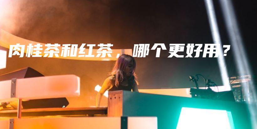 肉桂茶和紅茶，哪個更好用？插圖
