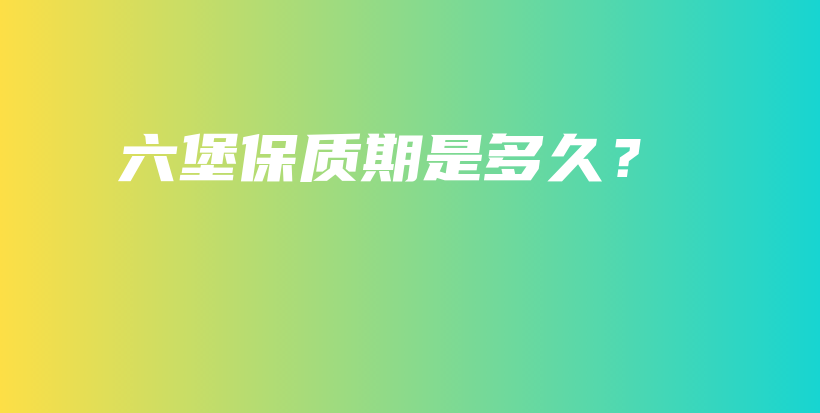 六堡保質(zhì)期是多久？插圖