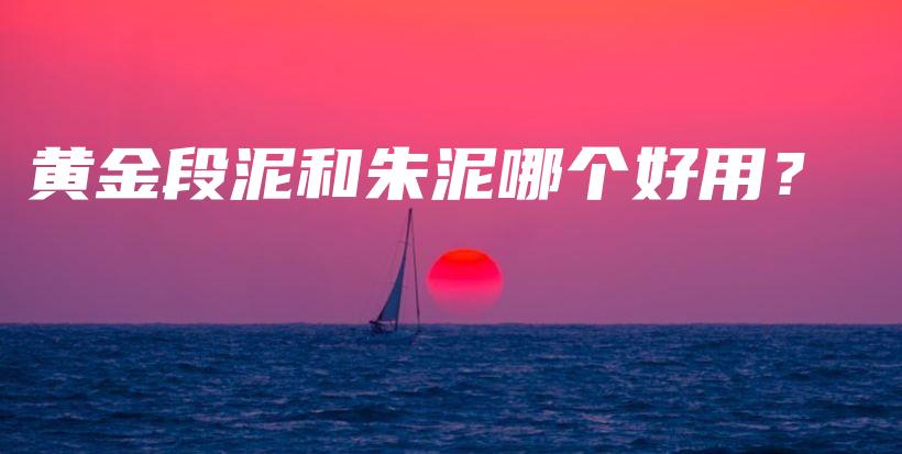 黃金段泥和朱泥哪個好用？插圖