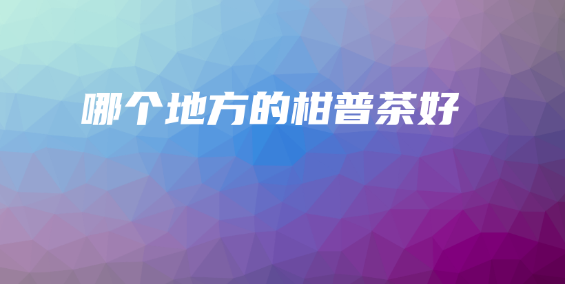 哪個地方的柑普茶好插圖