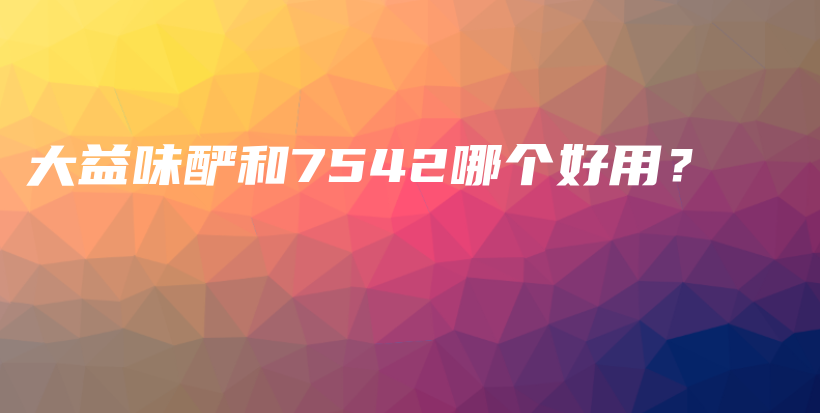 大益味釅和7542哪個好用？插圖