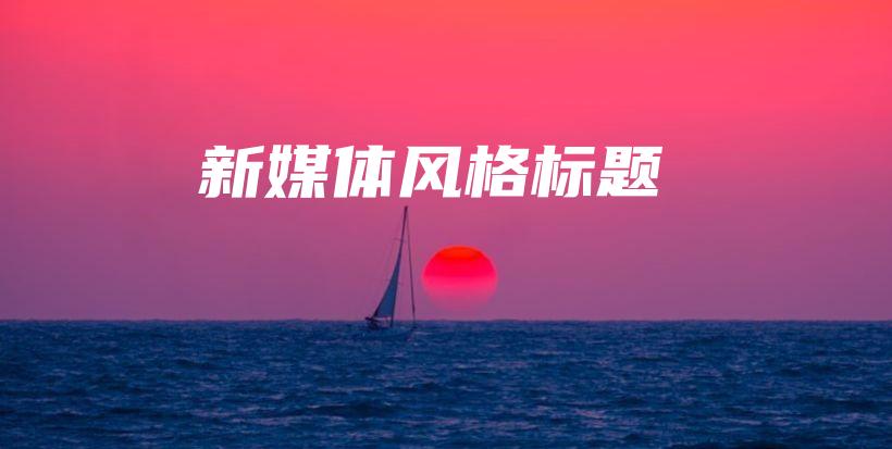 新媒體風(fēng)格標(biāo)題插圖