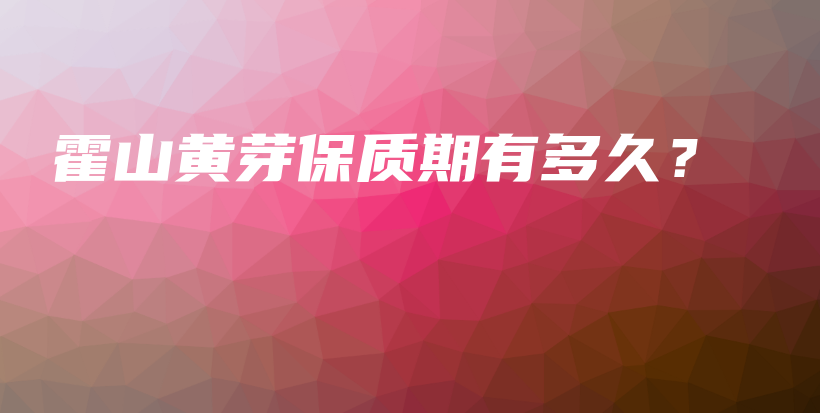 霍山黃芽保質期有多久？插圖