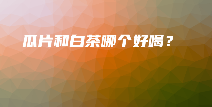 瓜片和白茶哪個好喝？插圖
