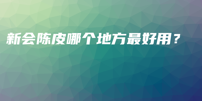 新會(huì)陳皮哪個(gè)地方最好用？插圖