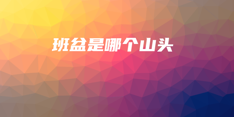 班盆是哪個(gè)山頭插圖