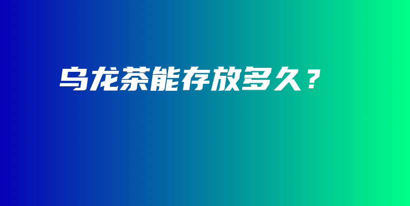 烏龍茶能存放多久？插圖