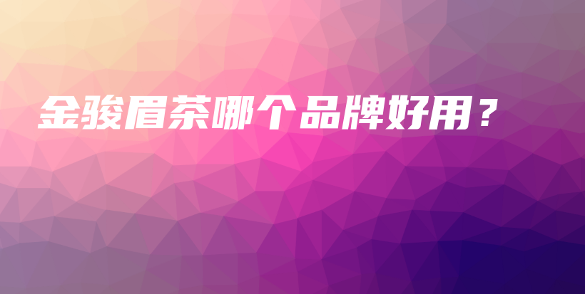 金駿眉茶哪個品牌好用？插圖