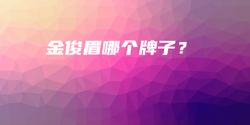 金俊眉哪個牌子？插圖