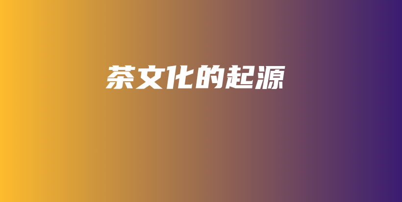 茶文化的起源插圖