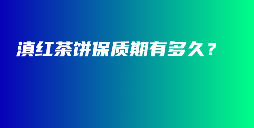 滇紅茶餅保質期有多久？插圖