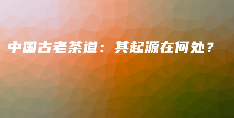 中國(guó)古老茶道：其起源在何處？插圖