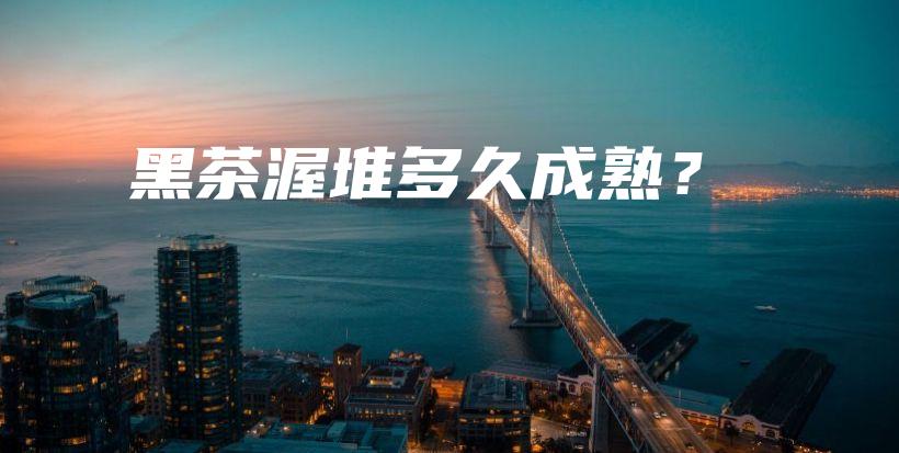黑茶渥堆多久成熟？插圖