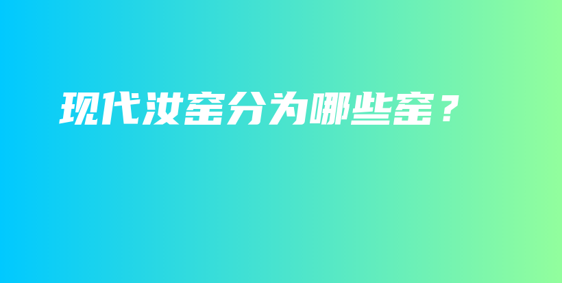 現代汝窯分為哪些窯？插圖