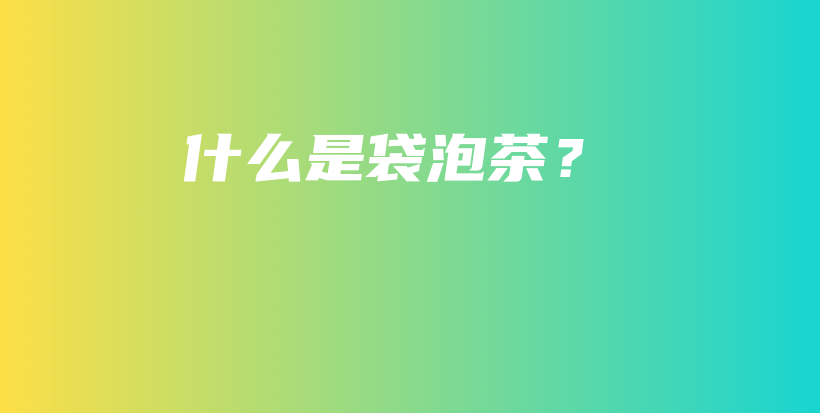 什么是袋泡茶？插圖