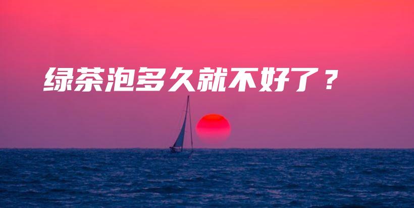 綠茶泡多久就不好了？插圖
