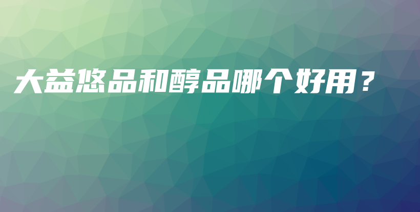 大益悠品和醇品哪個好用？插圖