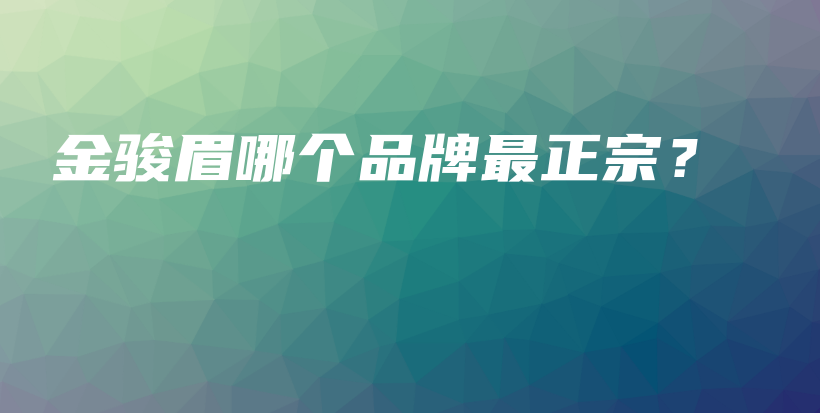 金駿眉哪個品牌最正宗？插圖