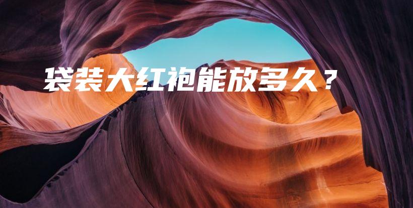 袋裝大紅袍能放多久？插圖
