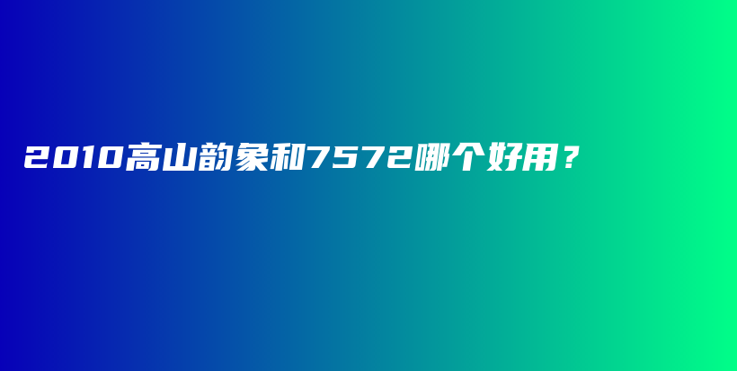 2010高山韻象和7572哪個好用？插圖