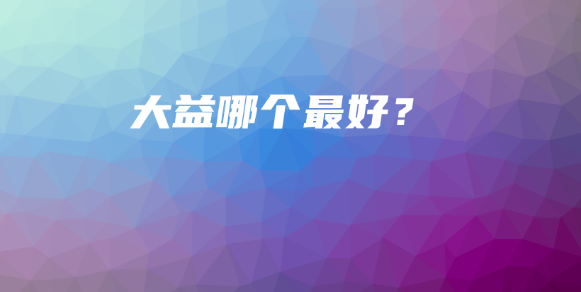 大益哪個(gè)最好？插圖