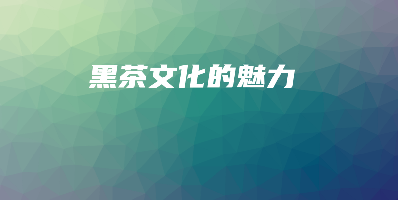 黑茶文化的魅力插圖