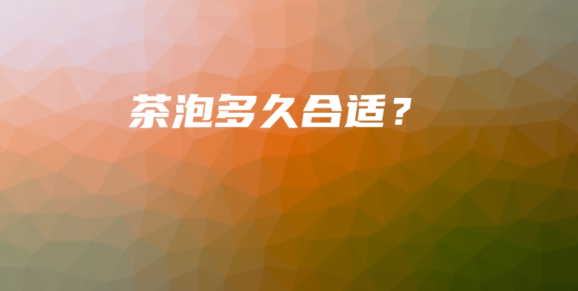 茶泡多久合適？插圖