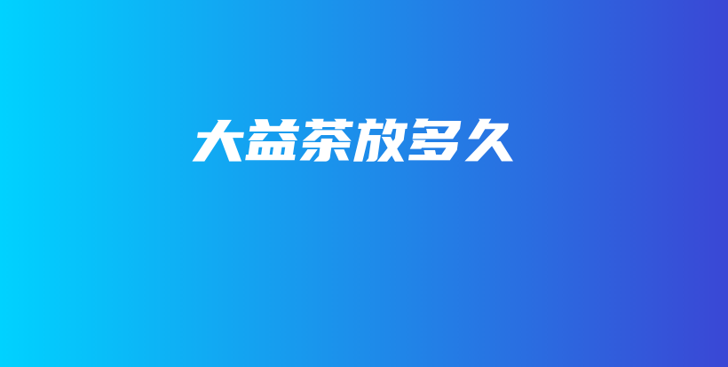 大益茶放多久插圖