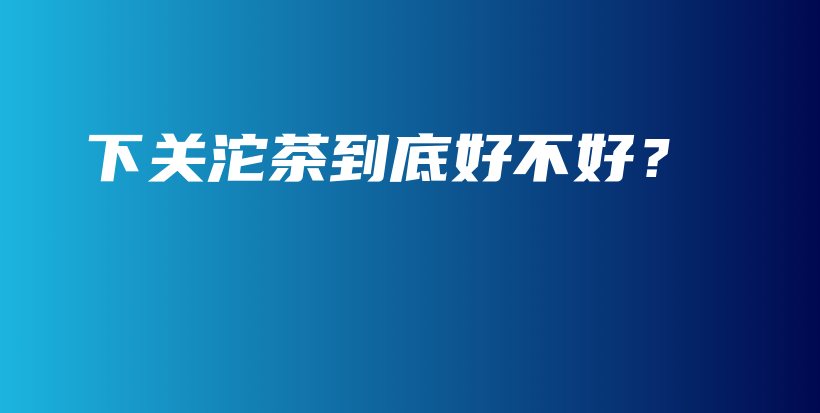 下關沱茶到底好不好？插圖