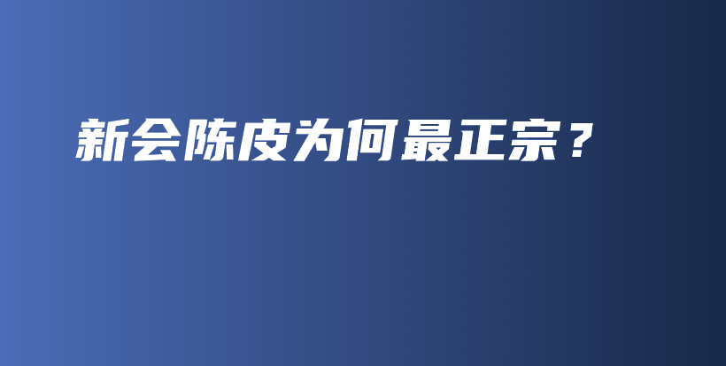 新會(huì)陳皮為何最正宗？插圖