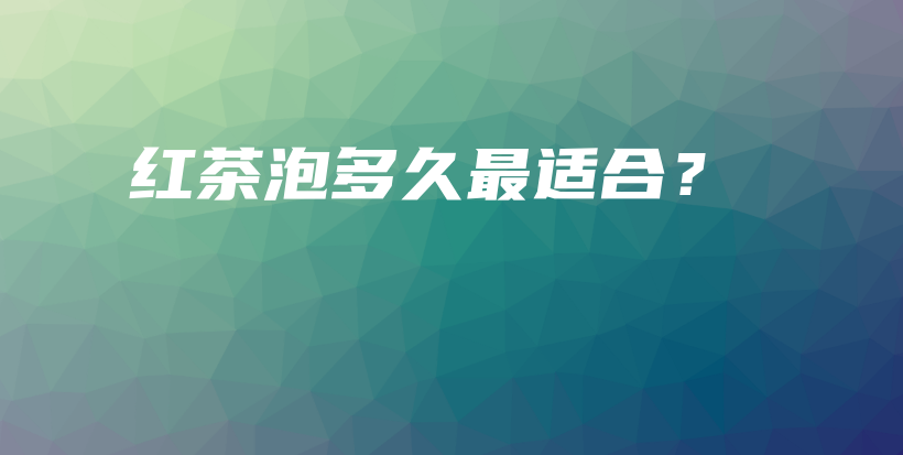 紅茶泡多久最適合？插圖