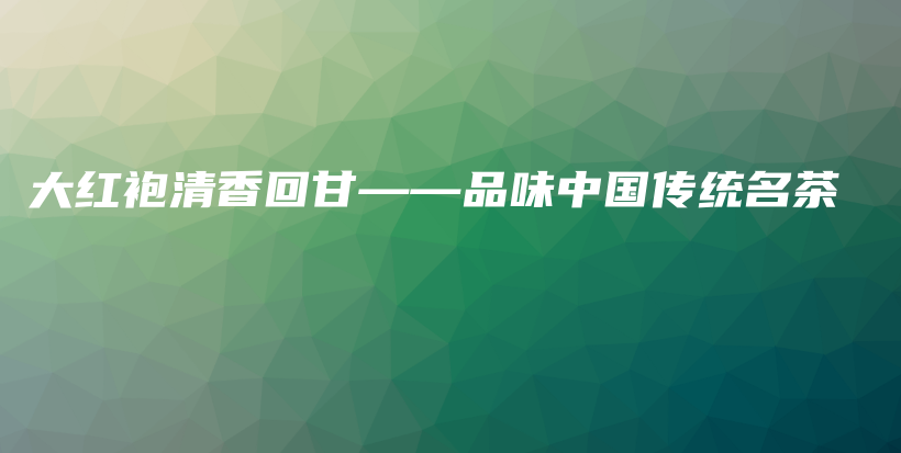 大紅袍清香回甘——品味中國傳統(tǒng)名茶插圖