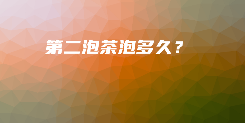 第二泡茶泡多久？插圖