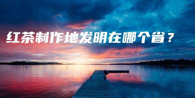 紅茶制作地發(fā)明在哪個??？插圖