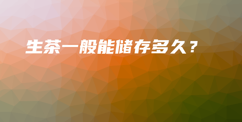 生茶一般能儲存多久？插圖