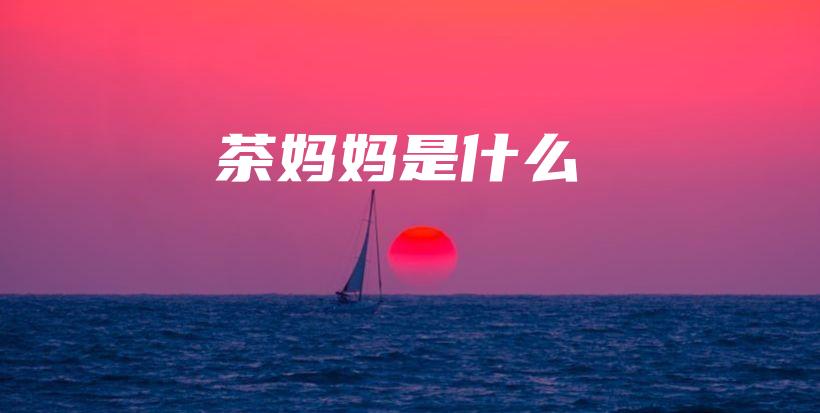 茶媽媽是什么插圖