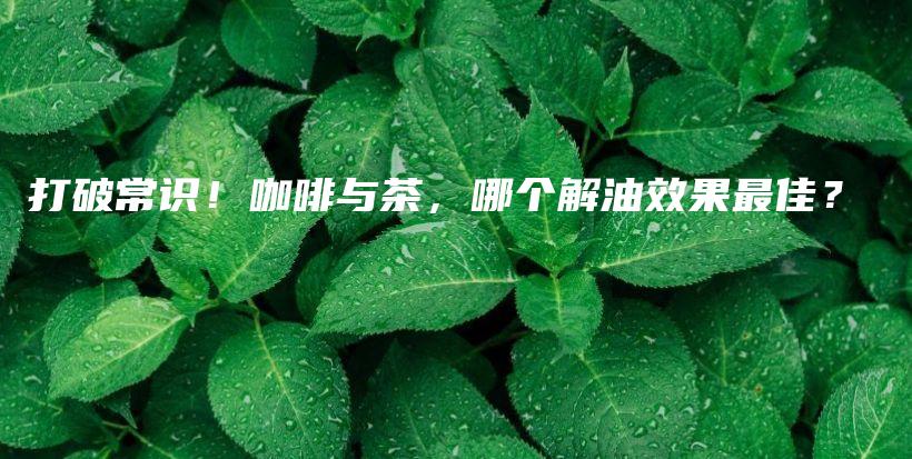 打破常識！咖啡與茶，哪個解油效果最佳？插圖