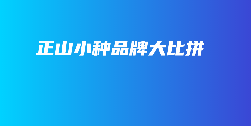 正山小種品牌大比拼插圖