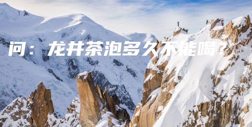 問(wèn)：龍井茶泡多久不能喝？插圖