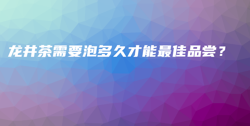 龍井茶需要泡多久才能最佳品嘗？插圖