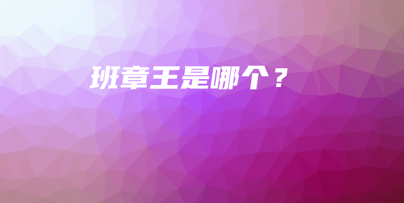 班章王是哪個(gè)？插圖