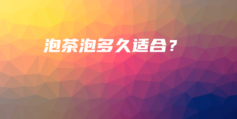 泡茶泡多久適合？插圖
