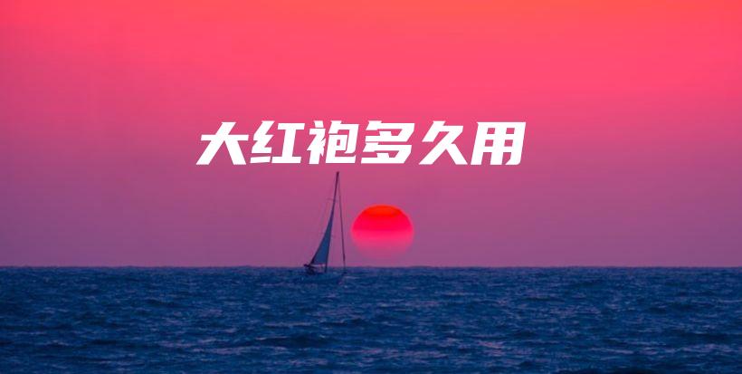 大紅袍多久用插圖