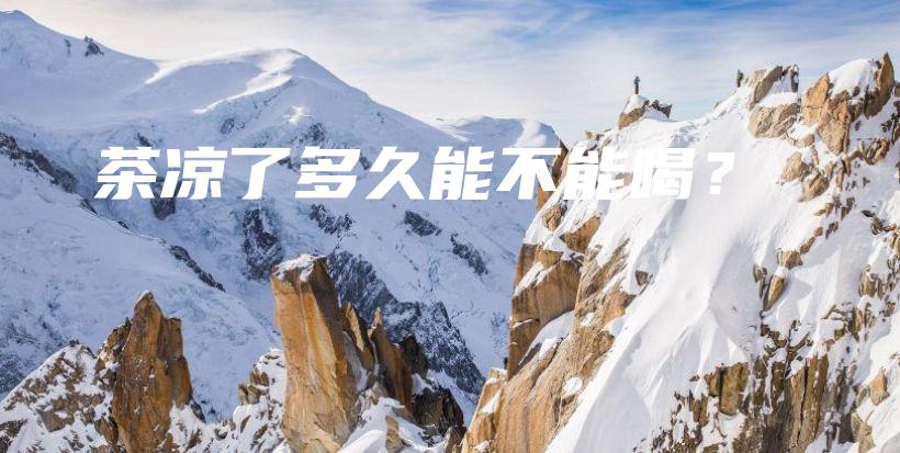 茶涼了多久能不能喝？插圖