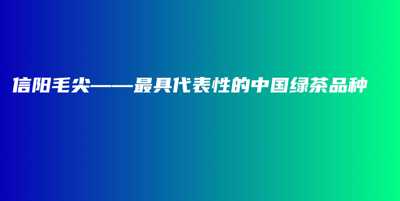 信陽毛尖——最具代表性的中國綠茶品種插圖