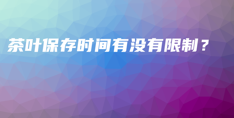 茶葉保存時間有沒有限制？插圖