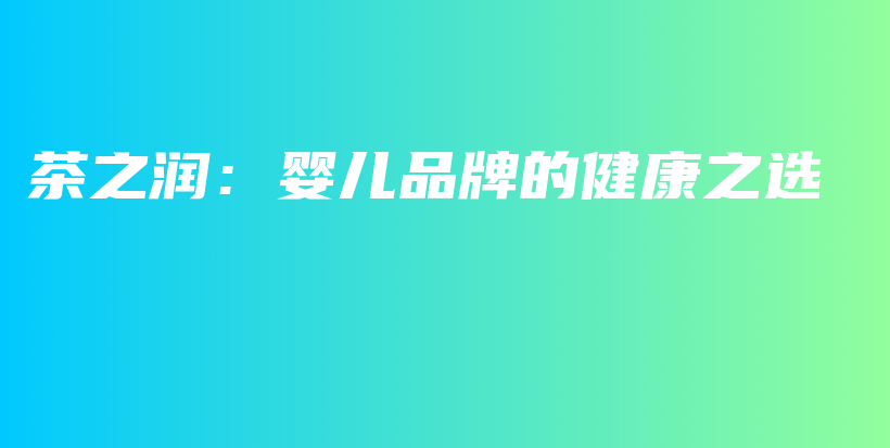 茶之潤(rùn)：嬰兒品牌的健康之選插圖