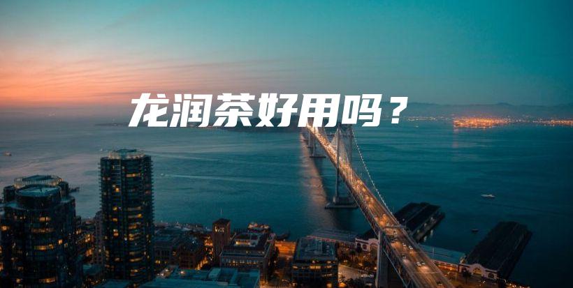 龍潤茶好用嗎？插圖